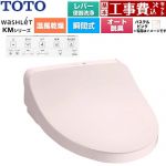 【工事費込セット（商品＋基本工事）】 TOTO ウォシュレット KMシリーズ 温水洗浄便座 瞬間式  パステルピンク 壁リモコン付属 ≪TCF8CKM42-SR2≫