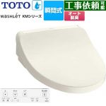 TOTO ウォシュレット KMシリーズ 温水洗浄便座 瞬間式  パステルアイボリー リモコン付属 ≪TCF8FKM12-SC1≫