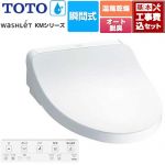 【工事費込セット（商品＋基本工事）】 TOTO ウォシュレット KMシリーズ 温水洗浄便座 瞬間式  ホワイト リモコン付属 【特別配送】【代引不可】 ≪TCF8FKM22-NW1≫