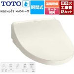 【工事費込セット（商品＋基本工事）】 TOTO ウォシュレット KMシリーズ 温水洗浄便座 瞬間式  パステルアイボリー リモコン付属 ≪TCF8FKM22-SC1≫
