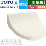 TOTO ウォシュレット KMシリーズ 温水洗浄便座 瞬間式  パステルアイボリー リモコン付属 ≪TCF8FKM22-SC1≫