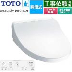 TOTO ウォシュレット KMシリーズ 温水洗浄便座 瞬間式  ホワイト リモコン付属 ≪TCF8FKM32-NW1≫