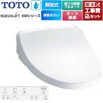 【工事費込セット（商品＋基本工事）】 TOTO ウォシュレット KMシリーズ 温水洗浄便座 瞬間式  ホワイト リモコン付属 ≪TCF8FKM42-NW1≫
