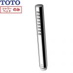 TOTO コンフォートウエーブシャワー シリンダー形 浴室水栓部材 シャワーヘッド  メタル シャワーヘッド用アダプター別売 ≪THC71C≫