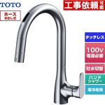 TOTO グースネック水栓RFシリーズ キッチン水栓 台付 ワンホール タッチレス混合水栓 AC100Vタイプ  ≪TKG206A0Z≫