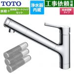 TOTO 台付シングル混合水栓＋浄水器カートリッジ（3本入り）セット キッチン水栓 台付 ワンホール 浄水カートリッジ内蔵  ≪TKS05307J+TH658-3≫