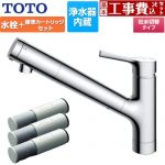 【工事費込セット（商品＋基本工事）】 TOTO 台付シングル混合水栓＋浄水器カートリッジ（3本入り）セット キッチン水栓 台付 ワンホール 浄水カートリッジ内蔵  ≪TKS05307J+TH658-1S≫