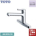 【工事費込セット（商品＋基本工事）】TOTO キッチン水栓 GGシリーズ 台付シングル混合水栓　2穴 メタルハンドル ≪TKS05310J≫