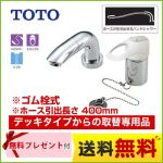 TOTO 洗面水栓 デリシアシリーズ ツーホールタイプ（コンビネーション水栓） デッキタイプからの取替専用品 【パッキン無料プレゼント！（希望者のみ）】 ※こちらの商品の取付工事は現在行っておりません≪TL834EGR≫