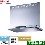 リンナイ TLRシリーズ　ライト レンジフード シロッコファン 幅75cm  シルバーメタリック 上部スライド前幕板付属　スライド横幕板別売 ≪TLR-3S-AP752-SV≫