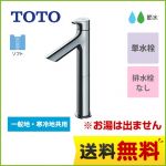 TOTO 洗面水栓 単水栓　立水栓 スパウト長さ100mm ワンプッシュなし  【工事対応不可】 ≪TLS01102J≫