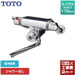 【工事費込セット（商品＋基本工事）】 TOTO ファミリー、ニューファミリーシリーズ 浴室水栓 シャワーなし スパウト長さ170mm  ≪TMF47ARRZA≫