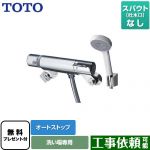 【シールテープ無料プレゼント！（希望者のみ）※同送の為開梱します】 TOTO ファミリー、ニューファミリーシリーズ 浴室水栓 コンフォートウエーブ1モード 樹脂 スパウトなし  ≪TMF49CY1≫