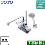 【パッキン無料プレゼント！（希望者のみ）】 TOTO ジョイ、ニュージョイシリーズ 浴室水栓 コンフォートウエーブ1モード 樹脂 スパウト長さ260mm  ≪TMJ48Y1≫