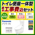 【台数限定！お得な工事費込セット（商品＋基本工事）】パナソニック トイレ NEWアラウーノV 3Dツイスター水流 節水きれい 手洗あり 床排水リモデル排水芯305～470mm V専用トワレ新S3 ホワイト 壁リモコン付属 リフォームタイプ≪XCH3013RWST≫