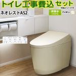 タンクレストイレ ネオレスト AS2タイプ【工事費込セット（商品＋基本工事）】 TOTO トイレ 床排水 リモデル対応 305～435mm 手洗なし  パステルアイボリー 壁リモコン付属 ≪CES9720M-SC1≫