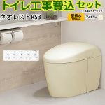 タンクレストイレ ネオレスト RS3タイプ【工事費込セット（商品＋基本工事）】 TOTO トイレ 壁排水 リモデル対応 120～155mm 手洗なし  パステルアイボリー 壁リモコン付属 ≪CES9530PX-SC1≫