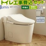 スマートクリンIII【工事費込セット（商品＋基本工事）】 ジャニス トイレ 床排水 120mm・200mm タンクレス 手洗なし  オフホワイト 壁リモコン付属 ≪SMA8204SGB-BN8≫
