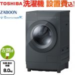 東芝 ZABOON 洗濯機 ドラム式洗濯乾燥機 左開きタイプ 洗濯・脱水容量：8kg  ナイトグレー 【大型重量品につき特別配送】【設置費用込】【代引不可】 ≪TW-84GS5L(H)≫