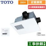 TOTO 三乾王　TYB4000シリーズ 浴室換気乾燥暖房器 ビルトインタイプ（天井埋め込み） 2室換気タイプ（浴室＋トイレまたは洗面所）  リモコン付属 【電気式】≪TYB4022GAN≫