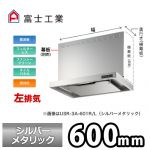 富士工業・レンジフード ・スリムフード ・左排気 ・シルバーメタリック ・前幕板別売 ・スタンダード 間口:600≪USR-3A-601 L SI≫