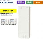 コロナ スタンダードタイプ 電気温水器 2ヒーター 高圧力型 タンク容量：370L 2～4人用  リモコン付属 脚部カバー別売 【メーカー直送のため代引不可】 ≪UWH-37X1SA2U≫