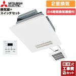 【工事費込セット（商品＋基本工事）】 三菱電機 バス乾 バスカラット24+スイッチセット 浴室換気乾燥暖房器 浴室・洗面所　向け 2室換気（1部屋暖房/2部屋換気）  コントロールスイッチ付属 　 【電気式】≪V-142BZL5+P-143SW5≫