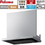 パロマ VRASシリーズ レンジフード シロッコファン 左排気 幅75cm  ステンレス 幕板別売 ≪VRAS-E753ADL≫