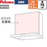 パロマ スライド前幕板 レンジフード部材 総高さ475～725mm  ステンレス ≪VSZP-75(S)(1≫