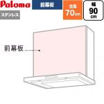 パロマ 前幕板 レンジフード部材 総高さ700mm  ステンレス ≪VZP-90-655S(1≫