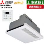 三菱電機 バス乾 バスカラット+換気扇連動用スイッチセット 浴室換気乾燥暖房器 天井埋込 浴室向け 換気機能なし 換気扇連動形／暖房機  コントロールスイッチ付属 【電気式】 ≪WD-120BZR5+P-121SW5≫