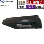 【工事費込セット（商品＋基本工事）】 渡辺製作所 浅型レンジフード WFT-A レンジフード ターボファン 幅60cm  ブラック 幕板別売 ≪WFT-601AK≫