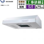 渡辺製作所 浅型レンジフード WFT-A レンジフード ターボファン 幅75cm  ホワイト 幕板別売 ≪WFT-751AW≫