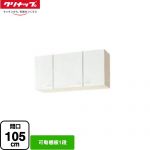 クリナップ ショート吊戸棚 吊戸棚 可動棚板1段 間口105cm  ホワイト 【大型重量品につき特別配送】【代引不可】 ≪WGTS-105≫