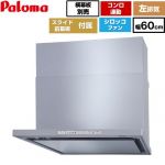 パロマ WNBS-Hタイプ レンジフード 左排気 幅60cm  シルバー スライド前幕板同梱 スライド横幕板別売 ≪WNBSK608HDXMSI-L≫