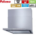 パロマ WNBS-Hタイプ レンジフード 右排気 幅60cm  シルバー スライド前幕板同梱 スライド横幕板別売 ≪WNBSK608HDXMSI-R≫