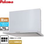 パロマ WNBS-Cタイプ レンジフード 左排気 幅75cm  ホワイト スライド前幕板同梱 スライド横幕板別売 ≪WNBSK757CDMW-L≫