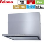 パロマ WNBS-Hタイプ レンジフード 右排気 幅75cm  シルバー スライド前幕板同梱 スライド横幕板別売 ≪WNBSK758HDXMSI-R≫