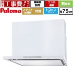 【工事費込セット（商品＋基本工事）】 パロマ WNBS-Hタイプ レンジフード 右排気 幅75cm  ホワイト スライド前幕板同梱 スライド横幕板別売 ≪WNBSK758HDXMW-R≫