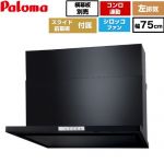 パロマ WNBS-Yタイプ レンジフード 左排気 幅75cm  ブラック スライド前幕板同梱 スライド横幕板別売 ≪WNBSK758YDXMK-L≫