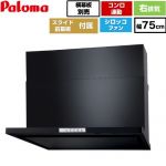 パロマ WNBS-Yタイプ レンジフード 右排気 幅75cm  ブラック スライド前幕板同梱 スライド横幕板別売 ≪WNBSK758YDXMK-R≫