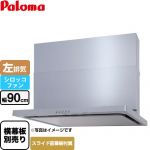パロマ WNBS-Cタイプ レンジフード 左排気 幅90cm  シルバー スライド前幕板同梱 スライド横幕板別売 ≪WNBSK907CDMSI-L≫