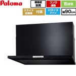 パロマ WNBS-Yタイプ レンジフード 右排気 幅90cm  ブラック スライド前幕板同梱 スライド横幕板別売 ≪WNBSK908YDXMK-R≫