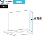 渡辺製作所 横幕板 レンジフード部材 WPMC3-32530-K