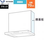 渡辺製作所 横幕板 レンジフード部材 WPMC3-32550-K