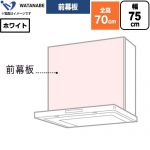 渡辺製作所 前幕板 レンジフード部材 WPMF3-75-W