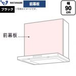 渡辺製作所 前幕板 レンジフード部材 WPMF3-91-K