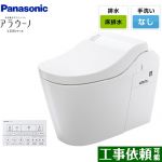 全自動おそうじトイレ アラウーノL150シリーズパナソニック トイレ 排水芯120・200mm タイプ0 ホワイト ≪XCH1500WSK≫