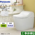 アラウーノ S160シリーズ タイプ1Kパナソニック トイレ 床排水（リフォームタイプ） 手洗いなし  ホワイト 全自動おそうじトイレ ≪XCH1601RWSK≫