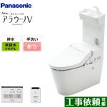 NEWアラウーノV　S3Kタイプ パナソニック トイレ 床排水305〜470mm 手洗あり リフォームタイプ 大4.6L/小3L 専用トワレ リモコン・ひとセンサー付属 【送料無料】（旧品番：XCH3013RWST）≪XCH3013RWSTK≫